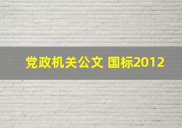 党政机关公文 国标2012